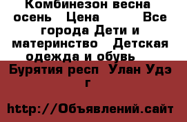 Комбинезон весна/ осень › Цена ­ 700 - Все города Дети и материнство » Детская одежда и обувь   . Бурятия респ.,Улан-Удэ г.